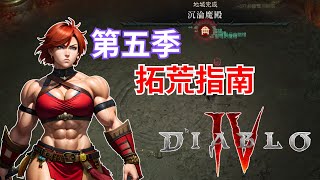 【暗黑破壞神4】2分內解釋怎麼不到三小時就進了世界四。