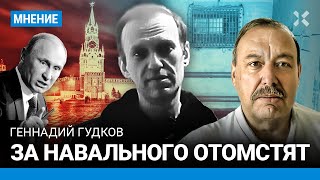 Геннадий ГУДКОВ: Навального убивали год. Путину отомстят — этого захотят десятки миллионов
