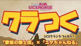 【ガンダムUCE】「歌姫の騎士団」×「エタちゃんねる」初のコラボ企画☆「クラつく〜UCEクランをつくろう！〜」爆誕！！