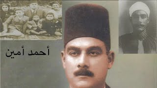 (كاتب وكتاب) أحمد أمين