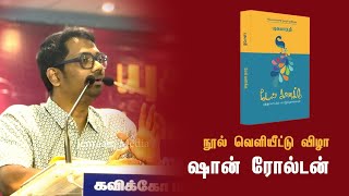 கவிஞர் யுகபாரதியின் புத்தக வெளியீட்டு விழா: இசையமைப்பாளர் ஷான் ரோல்டன் உரை | JenraamMedia