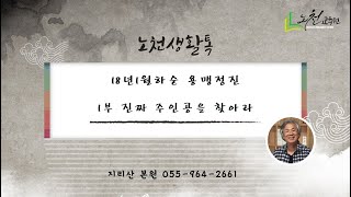 제716강 18년1월하순 용맹정진 1부 진짜 주인공을 찾아라 - 노천교육원