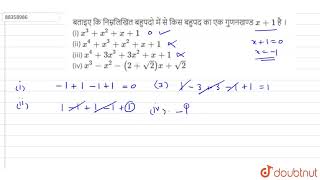 बताइए कि निम्नलिखित बहुपदो में से किस बहुपद का एक गुणनखण्ड `x+1` है ।  (i) `x^(3)+x^(2)+x+1`  (ii)