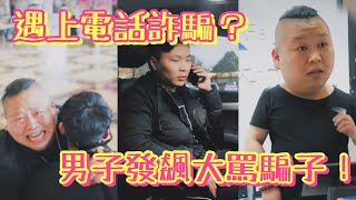 騙子第一次騙人，卻因演技太差露餡！受害人表示......