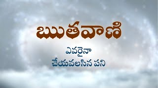 ఋతవాణి  |  ఎవరైనా చేయవలసిన పని | Heartfulness | 17-04-2023