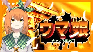 【ウマ娘 チャンミ＋育成】 凱旋門CLASSIC　中距離　チャンピオンズミーティング 3日目【Vtuber 野兎みかん】