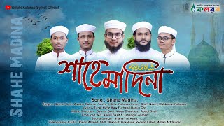 শাহে মাদিনা | Shahe Madina | কলরব সিলেট শাখা