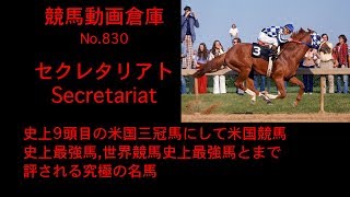 【競馬】セクレタリアト　Secretariat【No 830】