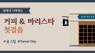 우리 집이 카페가 되는 순간 - 융 드립(Flannel Drip)