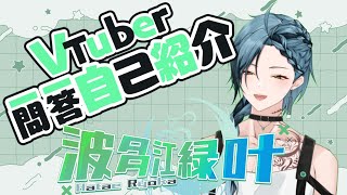 【#Vtuber一問一答自己紹介】早口言葉かと思った！！【波多江　緑叶】