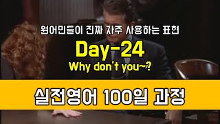 Day-24 Why don't you~패턴 원어민들이 자주사용하는 실전영어표현