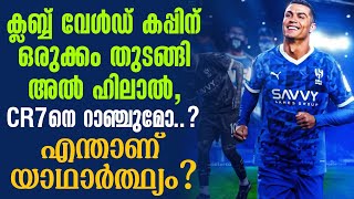 ക്ലബ്ബ് വേൾഡ് കപ്പിന് ഒരുക്കം തുടങ്ങി അൽ ഹിലാൽ, CR7നെ റാഞ്ചുമോ..? എന്താണ് യാഥാർത്ഥ്യം? | Cristiano