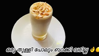 ഇതിന്റെ രുചി ഒരു രക്ഷയും ഇല്ല👌എജ്ജാതി ടേസ്റ്റ് 😋/shake recipe malayalam