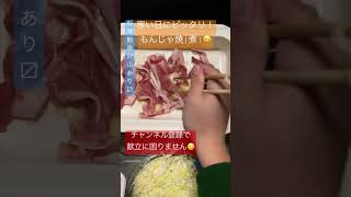 お家で簡単ハフハフもんじゃ焼(煮) #shorts