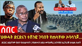 Ethiopia - ህወሓት ድርድሩን ተሸንፎ ገባበት የጠላቸው ኦባሳንጆ | የህወሓት አዲስ መግለጫ | ስለ ድርድ ባለስልጣናት | ኢትዮጵያ ኤርትራዊ አሳልፋ ሰጠች