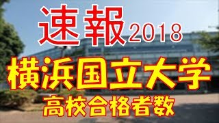 【速報】横浜国立大学　2018年(平成30年)　合格者数高校別ランキング