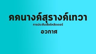 เพชรจริกเกมส์62 สีฟ้าเพชรพรรณราย(คคนางค์สุรางค์เทวา) ตีม อวกาศ