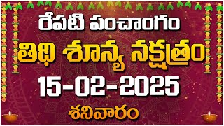 రేపటి పంచాంగం - తిథి శూన్య నక్షత్రం - 15-02-2025 - శనివారం | Red Tv Bhakthi