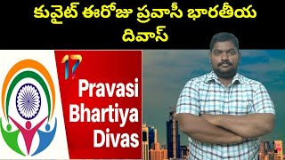 కువైట్ ఈరోజు ప్రవాసీ భారతీయ దివాస్ || Kuwait Pravadi Bharatiya Divas || SukanyaTv Telugu