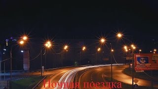 ИСТОРИИ НА НОЧЬ. Ночная поездка