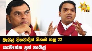 බැසිල් හිතවාදින් නිහඩ කළ 22 - කැමැත්ත දුන් නාමල් - Hiru News