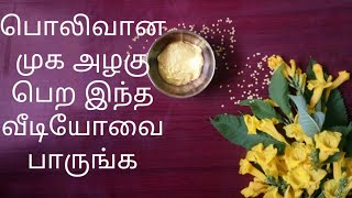 How to get glowing face naturally in tamil | பொலிவான முக அழகு பெற இதை செய்து பாருங்க| glowing skin