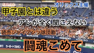 【アレが全く無い】読売ジャイアンツ✨ラッキーセブン 『闘魂こめて』ビジター オリックス主催 🏟京セラドーム大阪  交流戦 23.6.6.