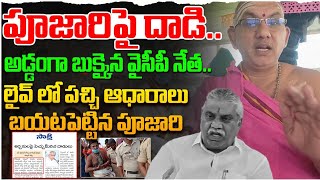 పూజారి పై దాడి😱 Poojari Shocking Proofs | YCP Leaders At*tack On Bramhins | Rocket Telugu News