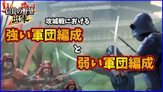 【信長の野望出陣】現状考えうる軍団編成のパターンを考えてみた