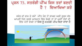 ਕਲਾਸ 10ਵੀ  ਤਿੰਨ ਅੰਕਾਂ ਵਾਲਾ  ਪ੍ਰਸਨ  73  ਸੱਤਰੰਗੀ ਪੀਂਘ ਕਿਸ ਤਰਾਂ ਬਣਦੀ ਹੈ