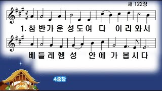 [새찬송가]122장 참 반가운 성도여 (4중창)