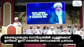 ശൈഖുനയുടെ സാന്നിധ്യത്തിൽ ചുള്ളിക്കോട് ഉസ്താദ് ഇന്ന് നടത്തിയ മനോഹരമായ പ്രസംഗം 19/01/2025