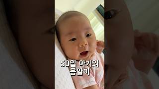 50일 아기의 옹알이 #육아 #cutebaby