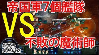 【銀河英雄伝説　実況02】同盟軍：イゼルローン攻略～アムリッツア会戦