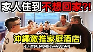 《沖繩自由行 Ep11》房間 超大還有廚房 ?!沖繩 必住家庭 飯店 !?｜Ala Mahaina Condo Hotel ｜默森夫妻