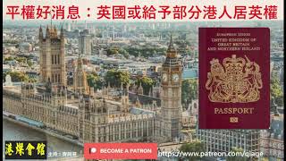 平權好消息：英國或給予部分港人居英權