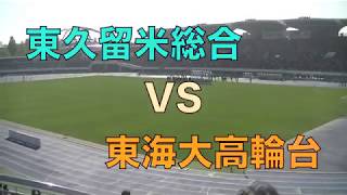 第98回全国高校サッカー選手権東京都予選Bブロック決勝　〜東久留米総合VS東海大高輪台〜