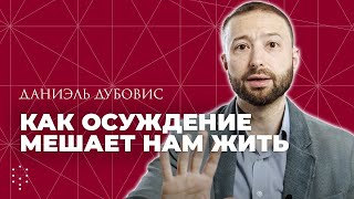 Как перестать осуждать других и изменить свою жизнь? Каббала Центр