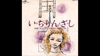 「いちりんざし」雑草の演歌師 松崎かつみ 作品集 日本クラウン