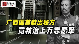 1951年广西匪首狱中献出秘方，竟救治上万志愿军，中央留他一命！