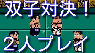 熱血格闘伝説　ノーミスクリア　二人協力プレイ　初期ステータスから