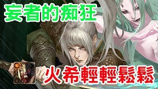 [神魔之塔]妄者的痴狂-地獄級/火希穩穩過