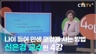 4인4색 - 신은경 교수 (4강) 애프터 하프타임