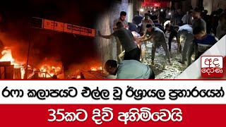 රෆා කලාපයට එල්ල වූ ඊශ්‍රායල ප්‍රහාරයෙන් 35කට දිවි අහිමිවෙයි