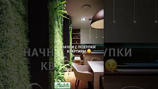 купи свою квартиру #недвижимость  #квартира  #покупка