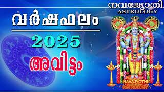 വർഷഫലം 2025 | അവിട്ടം | Avittam | Varshaphalam |