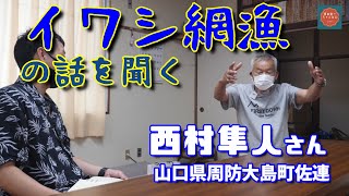 【周防大島の漁業】佐連地区でイワシ網の親方だった西村隼人さんに話を聞く【Vol.1】