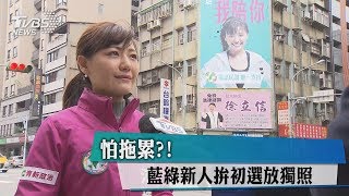 怕拖累？！　藍綠新人拚初選放獨照