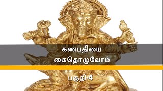 கணபதியை கை தொழுவோம் பகுதி-4,ரெய்கி மற்றும் குண்டலினி தவத்தின் முழுமையான பயன் தரும் பிள்ளையார்