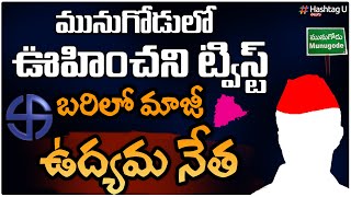 మునుగోడు భారీ ఆ ఉద్యమ నేత || New Twist in Munugode Bypoll || CM KCR || HashtagU